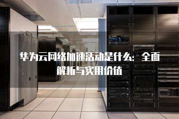 智慧政務(wù)新引擎 華為政務(wù)服務(wù)云信息咨詢服務(wù)探析