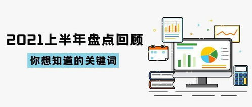 2021上半年技術(shù)開(kāi)發(fā)盤(pán)點(diǎn)回顧 創(chuàng)新加速，格局重塑
